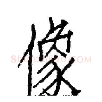 像硬笔楷书写法,摘自白克俭硬笔书法字帖