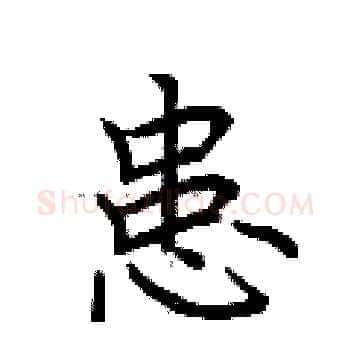 患硬笔楷书写法,摘自荆霄鹏硬笔书法字帖