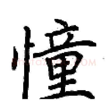 憧硬笔楷书写法,摘自荆霄鹏硬笔书法字帖