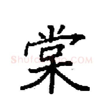 棠硬笔楷书写法,摘自袁强硬笔书法字帖