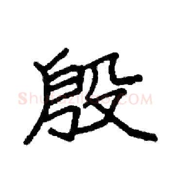 殷硬笔楷书写法,摘自袁强硬笔书法字帖
