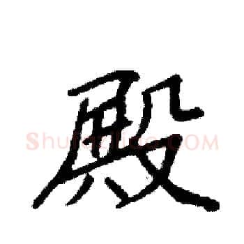殿硬笔楷书写法,摘自袁强硬笔书法字帖