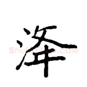 洚硬笔楷书写法,摘自袁强硬笔书法字帖