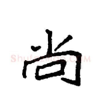 尚硬笔楷书写法,摘自袁强硬笔书法字帖