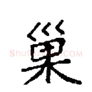 巢硬笔楷书写法,摘自袁强硬笔书法字帖