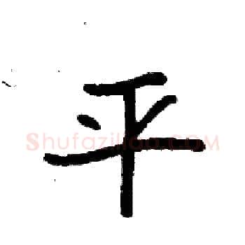 平硬笔楷书写法,摘自袁强硬笔书法字帖