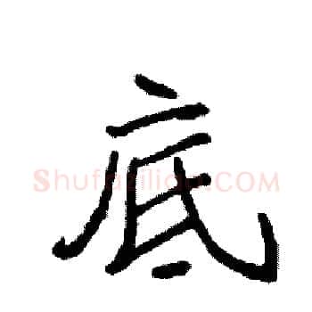 底硬笔楷书写法,摘自袁强硬笔书法字帖
