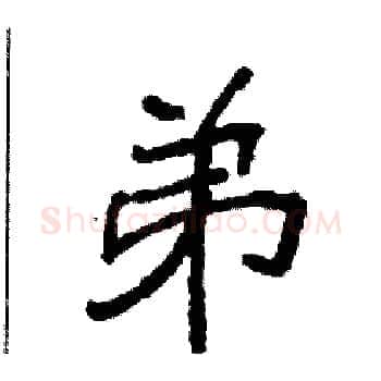 弟硬笔楷书写法,摘自袁强硬笔书法字帖