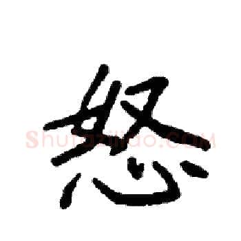 怒硬笔楷书写法,摘自袁强硬笔书法字帖