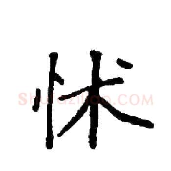 怵硬笔楷书写法,摘自袁强硬笔书法字帖