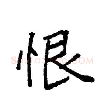 恨硬笔楷书写法,摘自袁强硬笔书法字帖