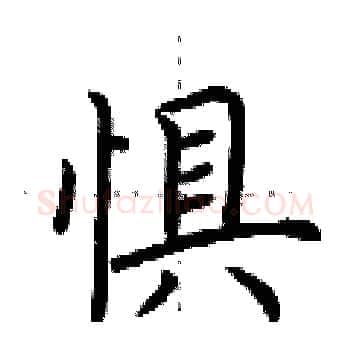 惧硬笔楷书写法,摘自荆霄鹏硬笔书法字帖