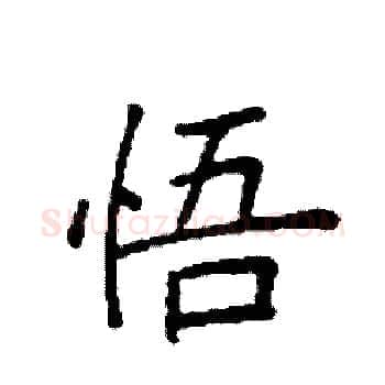 悟硬笔楷书写法,摘自袁强硬笔书法字帖