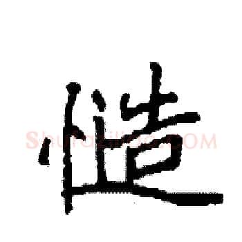 慥硬笔楷书写法,摘自袁强硬笔书法字帖