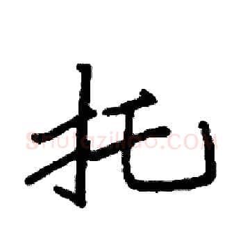 托硬笔楷书写法,摘自袁强硬笔书法字帖