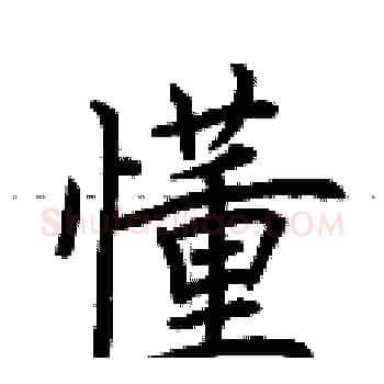 懂硬笔楷书写法,摘自荆霄鹏硬笔书法字帖