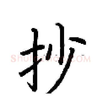 抄硬笔楷书写法,摘自荆霄鹏硬笔书法字帖