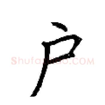 户硬笔楷书写法,摘自荆霄鹏硬笔书法字帖