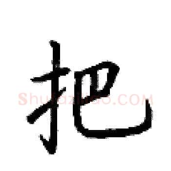 把硬笔楷书写法,摘自荆霄鹏硬笔书法字帖