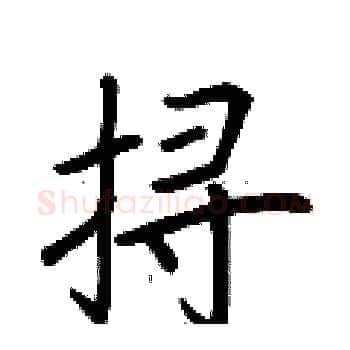 挦硬笔楷书写法,摘自荆霄鹏硬笔书法字帖