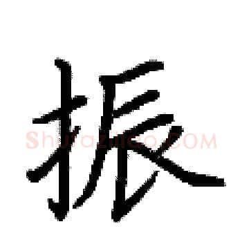 振硬笔楷书写法,摘自荆霄鹏硬笔书法字帖