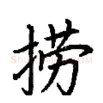 捞硬笔楷书写法,摘自荆霄鹏硬笔书法字帖