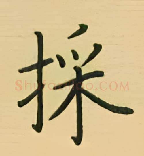 採硬笔楷书写法,摘自荆霄鹏硬笔书法字帖