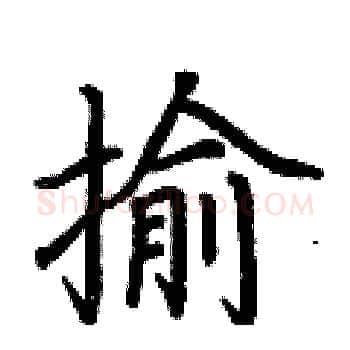 揄硬笔楷书写法,摘自荆霄鹏硬笔书法字帖