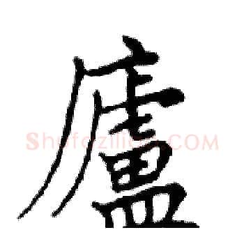 廬硬笔楷书写法,摘自邓散木硬笔书法字帖