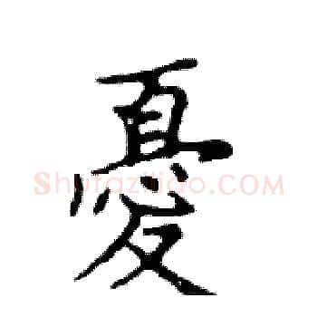 憂硬笔楷书写法,摘自邓散木硬笔书法字帖