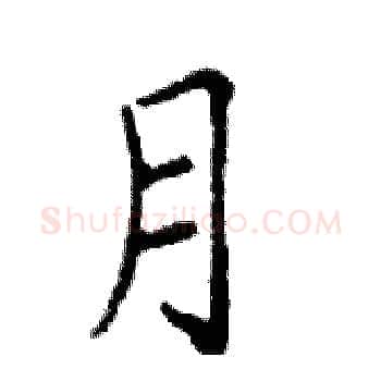 月硬笔楷书写法,摘自邓散木硬笔书法字帖