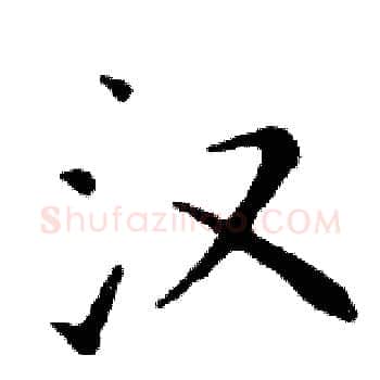 汉硬笔楷书写法,摘自邓散木硬笔书法字帖