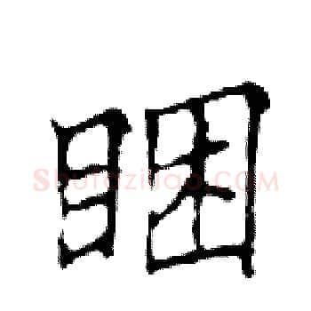 睏硬笔楷书写法,摘自邓散木硬笔书法字帖