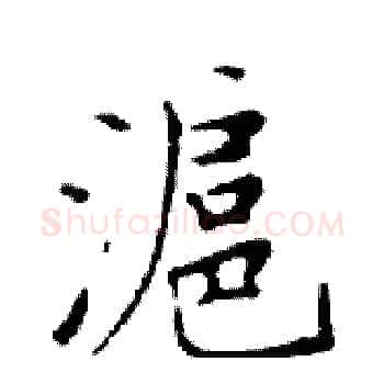 滬硬笔楷书写法,摘自邓散木硬笔书法字帖