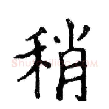 稍硬笔楷书写法,摘自邓散木硬笔书法字帖