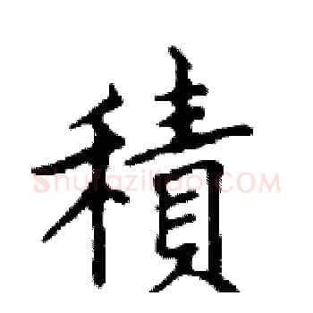 積硬笔楷书写法,摘自邓散木硬笔书法字帖