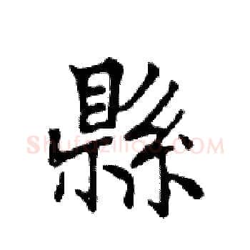 縣硬笔楷书写法,摘自邓散木硬笔书法字帖