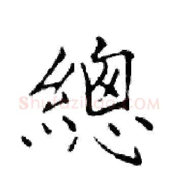 總硬笔楷书写法,摘自邓散木硬笔书法字帖