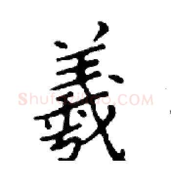 羲硬笔楷书写法,摘自邓散木硬笔书法字帖