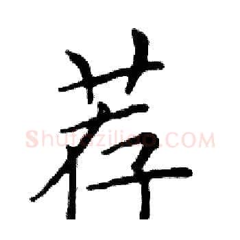 荐硬笔楷书写法,摘自邓散木硬笔书法字帖