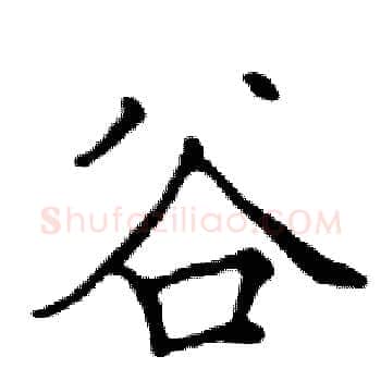 谷硬笔楷书写法,摘自邓散木硬笔书法字帖