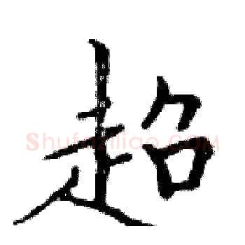 超硬笔楷书写法,摘自邓散木硬笔书法字帖