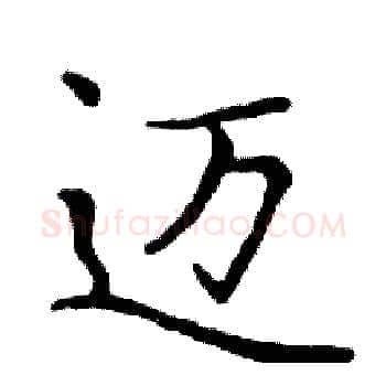 迈硬笔楷书写法,摘自邓散木硬笔书法字帖