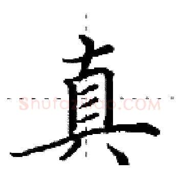 真硬笔楷书写法,摘自田英章硬笔书法字帖