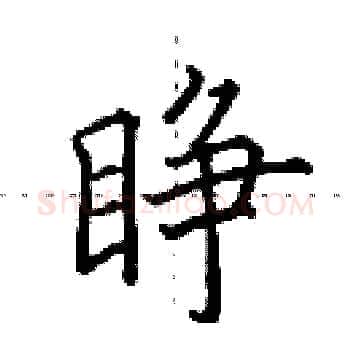 睁硬笔楷书写法,摘自田英章硬笔书法字帖