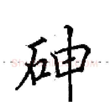 砷硬笔楷书写法,摘自田英章硬笔书法字帖