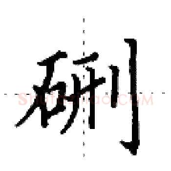 硎硬笔楷书写法,摘自田英章硬笔书法字帖