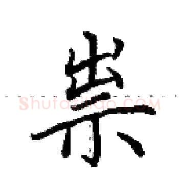 祟硬笔楷书写法,摘自田英章硬笔书法字帖
