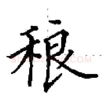 稂硬笔楷书写法,摘自田英章硬笔书法字帖