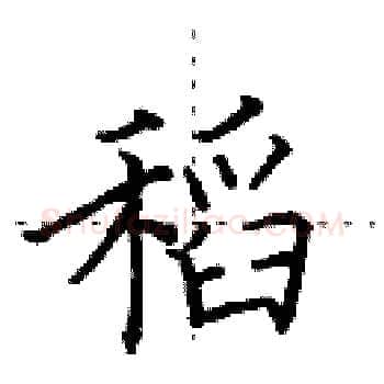 稻硬笔楷书写法,摘自田英章硬笔书法字帖